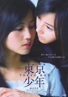 东京少年Tokyo Boy (2008)
