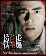 校墓处The Haunted School (2007)