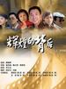 辉煌的背后(2006)