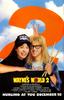反斗智多星2/Wayne's World 2