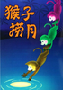 猴子捞月/Hou Zi Lao Yue