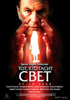 至高无上Tot, kto gasit svet (2007)