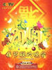 2009年中央电视台春节联欢晚会(2009)