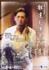 郁达夫传奇/The Legend of Yu Ta Fu(1988)