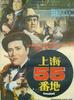 上海55号/Shanghai 55 beonji