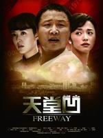 天堂凹Freeway (2009)