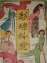 彩蝶纷飞Cai Die Fen Fei (1964)