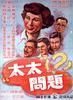 太太问题/Tai Tai Wen Ti(1950)