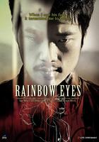 假面Rainbow eyes (2007)
