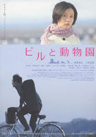大楼与动物园Biru to doubutsuen (2008)