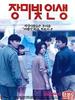 玫瑰人生/Jangmibit insaeng(1994)