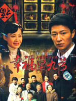 幸福里九号(2008)
