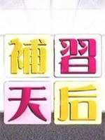 补习天后Tutor Queen (2007)