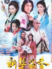 新楚留香(2003)