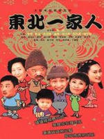东北一家人 (2001)