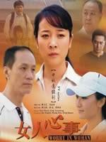 女人心事Worry in Woman (2007)