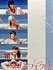 无瑕的爱/Perfect Love(1999)