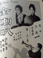 金喇叭Jin la ba (1961)