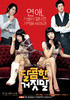 甜蜜谎言/달콤한 거짓말(2008)