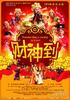 财神到/Cai Shen Dao(2010)