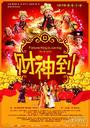 财神到/Fortune King Is Coming To Town！(2010)