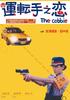 运转手之恋/The Cabie
