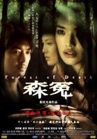 森冤Forest of Death (2007)