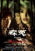 森冤/Forest of Death