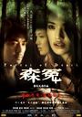 森冤/Forest of Death(2007)