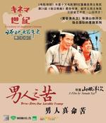 男人之苦：男人真命苦It's Tough Being a Man (1969)
