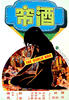 酒帘(1976)