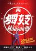 舞妓班/Maiko haaaan!!!(2007)