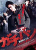 学校制霸/Gachiban(2008)