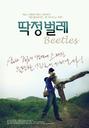甲壳虫/Beetles(2007)