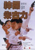 神探朱古力/Chocolate Inspector(1986)