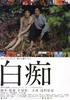 白痴/Hakuchi(1999)