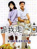 跟我走一回/Gen wo zou yi hui(1995)