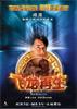 飞龙再生The Medallion(2003)