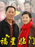 福星临门 (2007)
