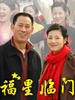 福星临门/(2007)