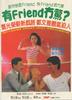 有friend无惊/Winner takes all?(1984)