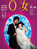O女 /'O' nu(1978)