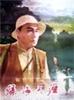 绿海天涯/lv hai tian ya(1979)