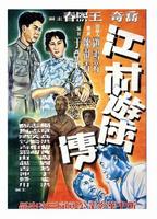江村游侠传Jiang Cun You Xia Zhuan (1951)