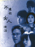 不该让女人流泪Love Freely (2007)