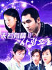 天若有情2(2006)