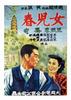 女儿春