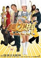美女食神The Lady Iron Chef (2007)