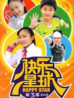 快乐星球第三部 (2007)