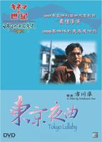东京夜曲Tokyo Lullaby (1997)